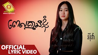ពេលគ្មានខ្ញុំ  - អុីវ៉ា  ( Official Lyric VIDEO )