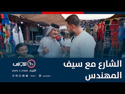 فيديو | الشارع مع سيف المهندس  - 30 - 10 -2025