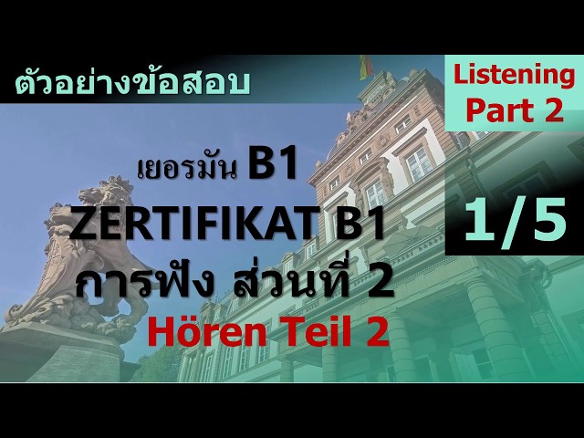 เยอรมันB1 ตัวอย่างข้อสอบฟัง ส่วนที่2: 1/5