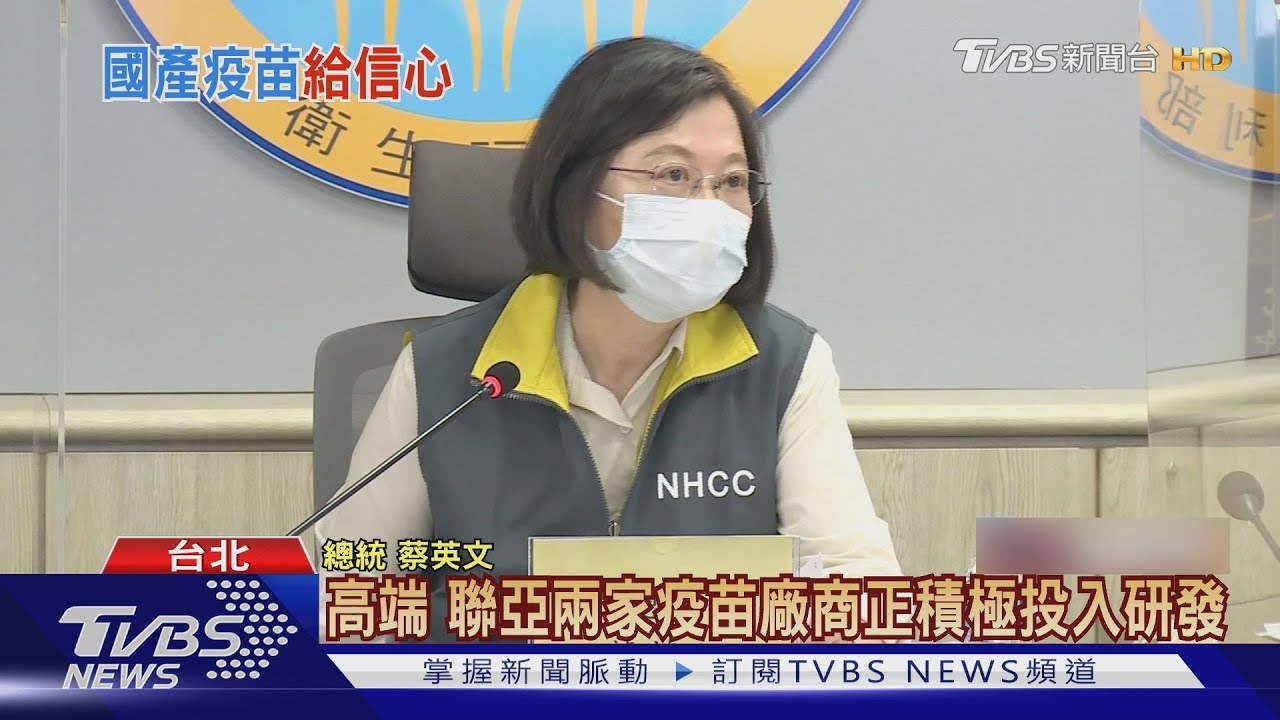 想打不到!苦等疫苗何時來 總統:國產疫苗希望7月底前供應