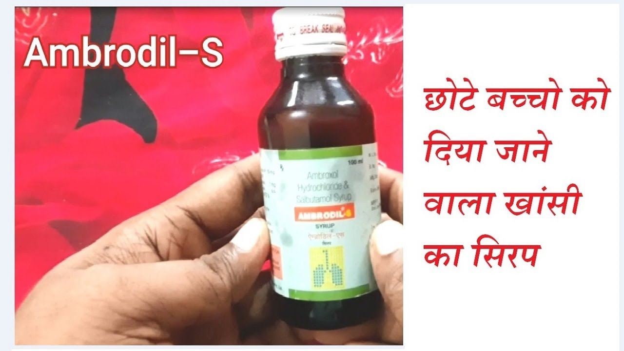 छोटे बच्चो को दिया जाने वाला खांसी का सिरप Ambrodil S |