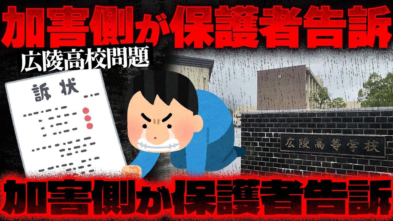 【広陵高校野球部問題】加害側が被害親権者を名誉毀損容疑で告訴…中井元監督が就任した参与ってなに？【かなえ先生の切り抜き】元配信2026/03/26