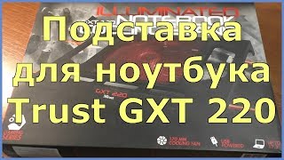 Trust GXT 220 Notebook Cooling Stand (20159) - відео 1