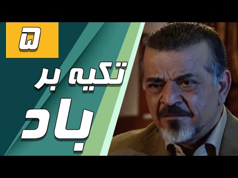 سریال تکیه بر باد - قسمت 5 | Serial Tekye Bar Bad - Part 5
