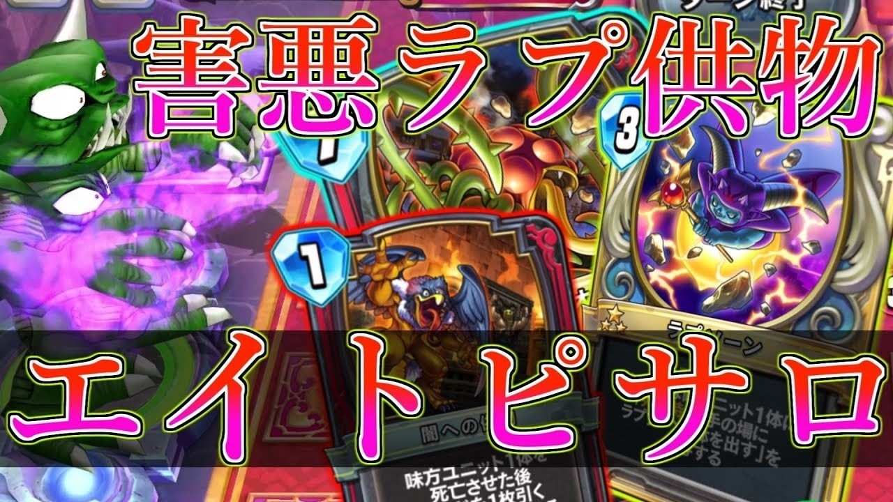 【ドラクエライバルズの亡霊に届け】ラプソーン供物で超嫌がらせ！ナーフエイトピサロVSロトゼシカ【DQR】