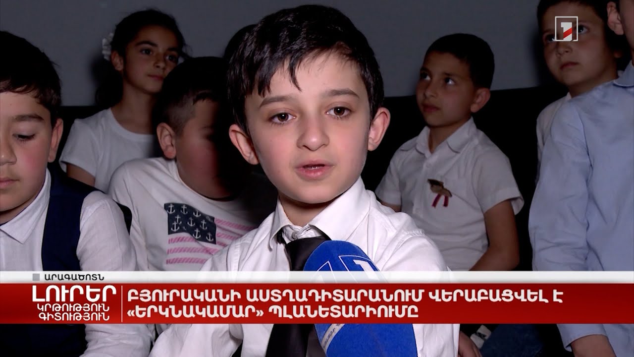 Բյուրականի աստղադիտարանում վերաբացվել է «Երկնակամար» պլանետարիումը