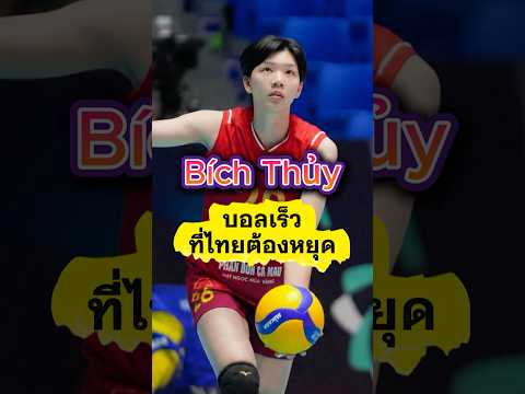 Trần Thị Bích Thủy: บอลเร็วที่ไทยต้องหยุด