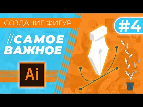 САМОЕ ВАЖНОЕ В “Adobe Illustrator” Урок 1 Знакомство с программой
