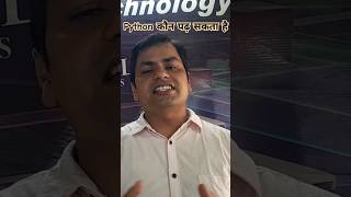 Python कौन पढ़ सकता है #pythontutorial #pythonprogramming #pythonforbeginners