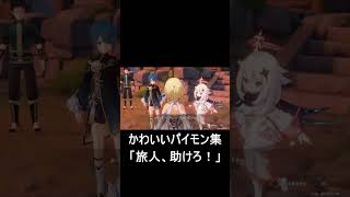 【原神】パイモンのかわいい集「旅人、助けろ！」　#shorts