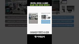 큐리옥스 김남용 대표 인터뷰 뒷이야기 #팜이데일리