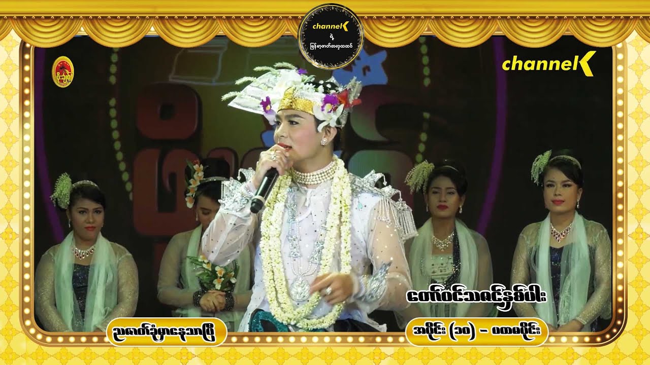 တော်ဝင်သဇင်နှစ်ပါး (ပထမပိုင်း)