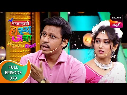 Maharashtrachi HasyaJatra - महाराष्ट्राची हास्यजत्रा - Ep 379 - Full Episode - 19th October 2022