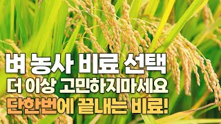 벼농사의 시작, 밑거름, 비료의 선택, 단한번으로 끝나는 비료 추천