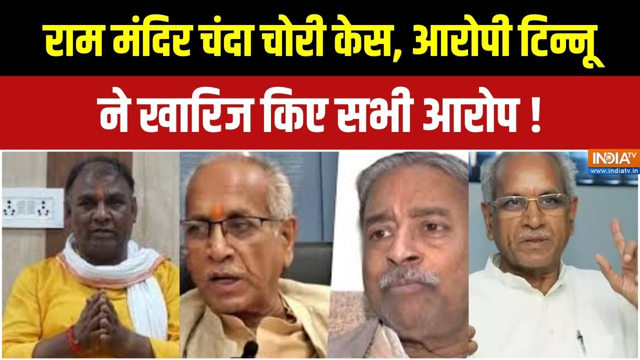 Ram Mandir Donation Scam : राम मंदिर चंदा चोरी मामले में कितने लोगों प