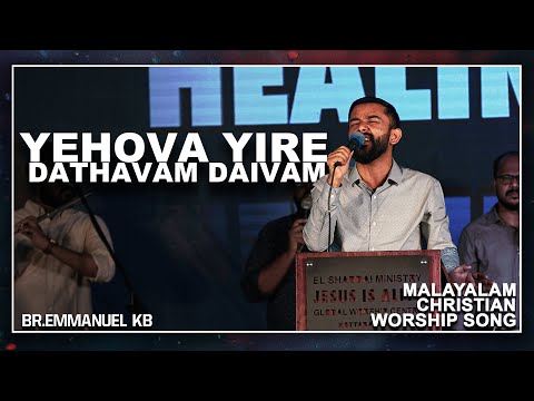 Yehova yire dathavam daivam| Malayalam Christian Worship Song || BR. EMMANUEL KB