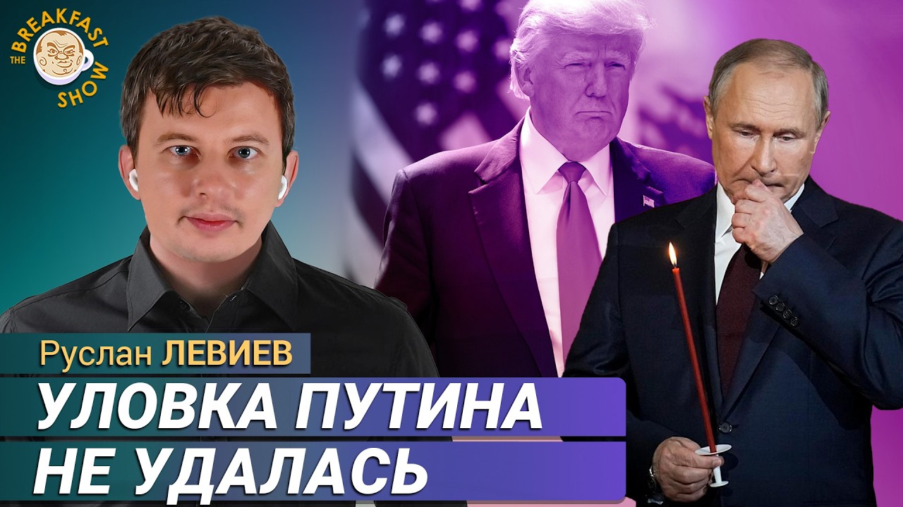 Прекращение огня состоялось? Руслан Левиев