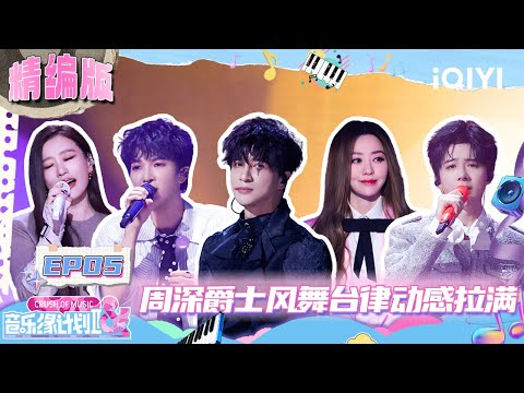 EP05: Charlie's jazz-style stage presence was full of rhythm😎 | Crush of Music | iQIYI LifeShow