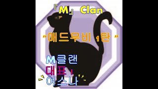 M클랜 리드 매드무비 1탄 !
