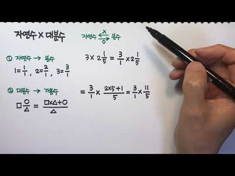 [청개구리유여사] 자연수 곱하기 대분수