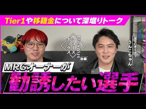 MRGオーナーが声をかけるなら“勧誘したい選手”とは？【#13.5】【BlackWizのシューズボックス】