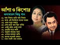 কিশোর কুমার ও আশা ভোঁসলের গান || Best Of Kishore Kumar & Asha Bhosle || 