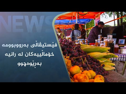 بەڤیدیۆ.. فێستیڤاڵی بەرووبوومە خۆماڵییەکان لە رانیە بەڕێوەچوو