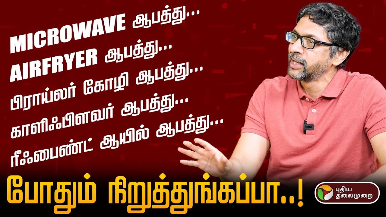 இதெல்லாம் சாப்பிட்டா கேன்சர் வருமா..? - என்ன சொல்கிறார் உணவு ஆராய்ச்சியாளர் @krishashok   | PTD