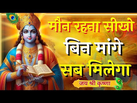 मौन रहना सीखो बिन मांगे सब मिलेगा | Krishna Motivational Speech |Krishna Vani Geeta Saar #krishna