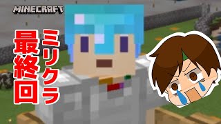 【マイクラ】ミリクラ最終回！ありがとうミリミリくん！【PS4】