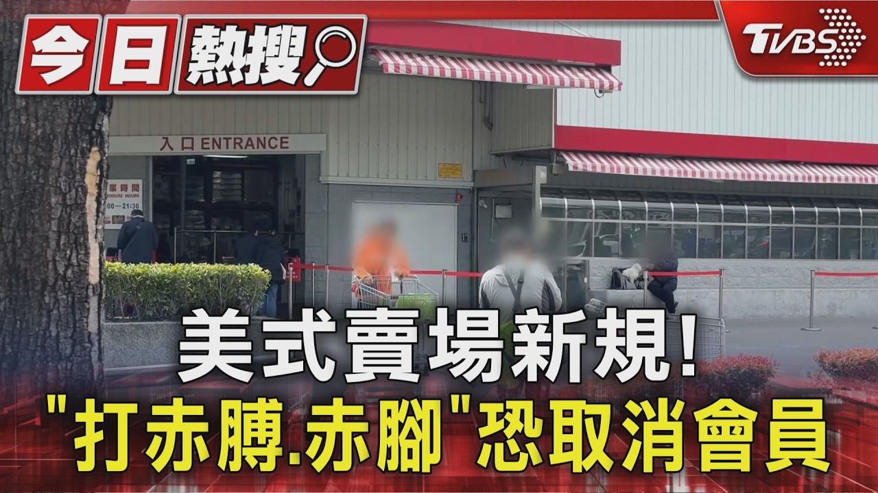 打赤膊、赤腳別想進!好市多服儀新規 專家:維護購物體驗