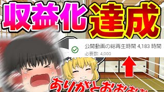 ついに収益化することができたぞおおおお！【ゆっくり実況】