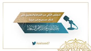 المجلس الثاني من القراءة والتعليق على كتاب صحيح ابن خزيمة الشيخ المحدث: عبدالله السعد image