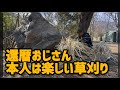 還暦おじさん本人は楽しい草刈り