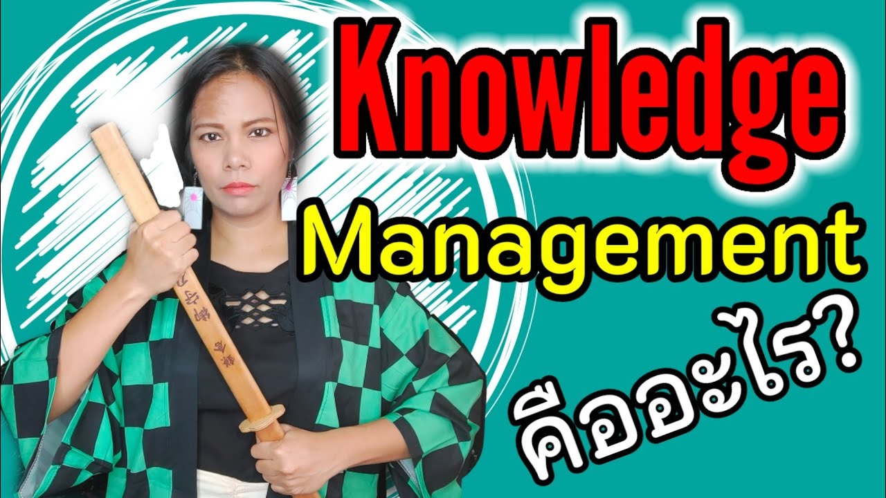 การจัดการความรู้ Knowledge Management KM คืออะไร มาเรียนรู้ผ่านโมเดลปลาทู | เจ้าหญิงแห่งวงการiso