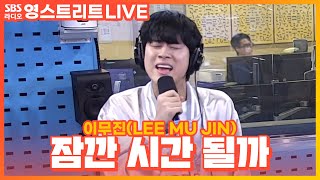 Download lagu [LIVE] 이무진(LEE MU JIN) - 잠깐 시간 될까(Ordinary Confession) | 웬디의 영스트리트 mp3
