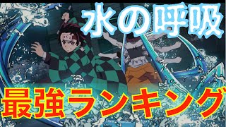 【鬼滅の刃】水の呼吸の最強ランキング&徹底考察！