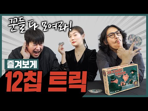 손 맛 좋은 영리한 게임 12칩 트릭! 플레이 쓰루