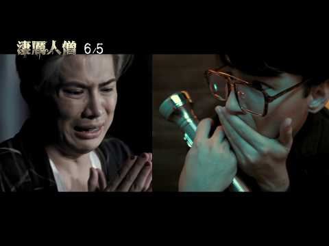 威視電影【淒厲人僧】詛咒預告(06.05 人僧好苦喔)