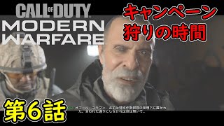【COD MW】キャンペーン 第6話 狩りの時間 攻略実況！