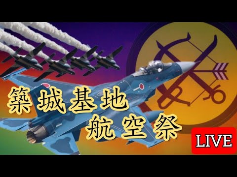 ［LIVE］築城基地航空祭 Tsuiki Airbase F-2＆ブルーインパルス【ウーツー】2025.11.30 のサムネイル