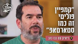 "קמפיין פוליטי זה כמו סטארטאפ": ריאיון עם נבו כהן