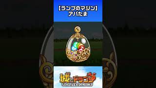 ランプのマジンアバたま～チェスチェスチェス編～【城ドラ】 #城ドラ #城とドラゴン#ゲーム実況