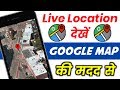 Track Live Location With Google Maps - How To trace Live Location | Kisi Ki Location Kaise Pata Kare