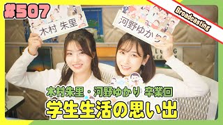 gee up sprout 　#507　木村朱里　河野ゆかり（2025年2月1日放送分）