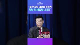 [뉴스트라다무스] 부산 북갑 단일화에 대한 국민의힘 부산 의원들의 분위기는? 윤희석의 분석 #shorts