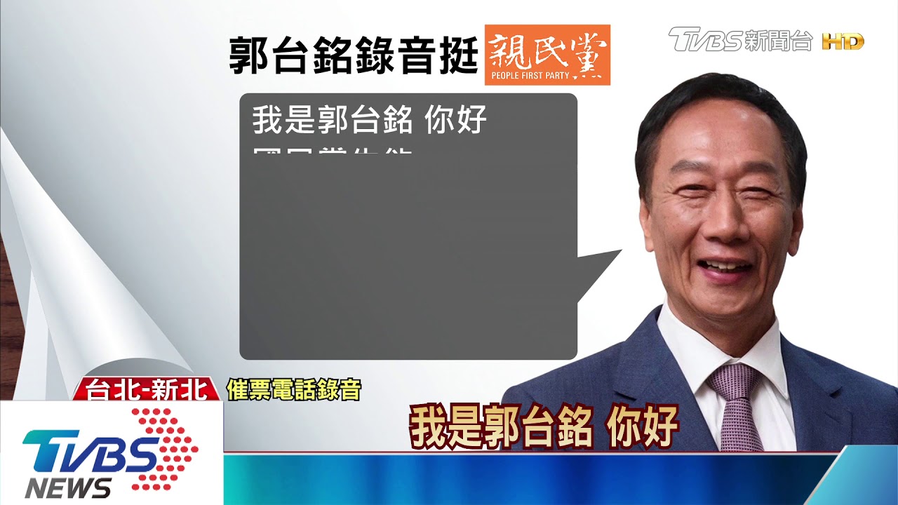 政治生涯豪賭　郭台銘梭哈能助親民黨過關？