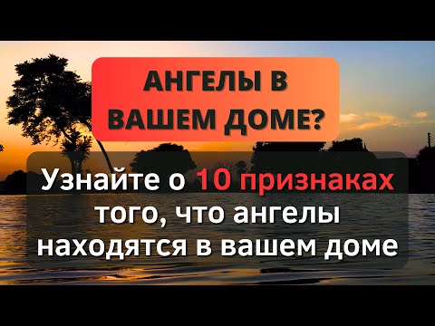 ⚠️ УЗНАЙТЕ 10 ПРИЗНАКОВ ТОГО, ЧТО АНГЕЛЫ НАХОДЯТСЯ В ВАШЕМ ДОМЕ ⚠️ - Послание с Небес