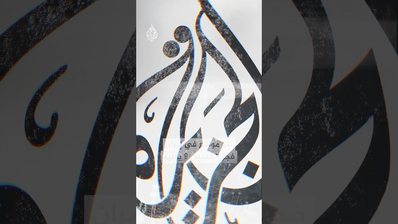 فيديو | هل نشر ترمب مشاهد مضللة حول إيران؟
