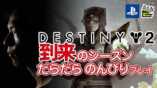 【初見歓迎】-到来のシーズン-のんびりだらだらプレイ【Destiny2】